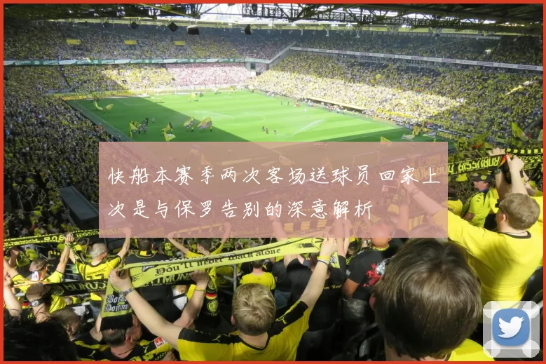 快船本赛季两次客场送球员回家上次是与保罗告别的深意解析