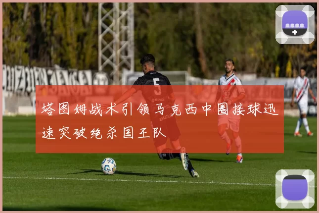 塔图姆战术引领马克西中圈接球迅速突破绝杀国王队