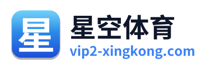 星空体育
